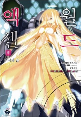 액셀 월드 (ACCEL WORLD) 15