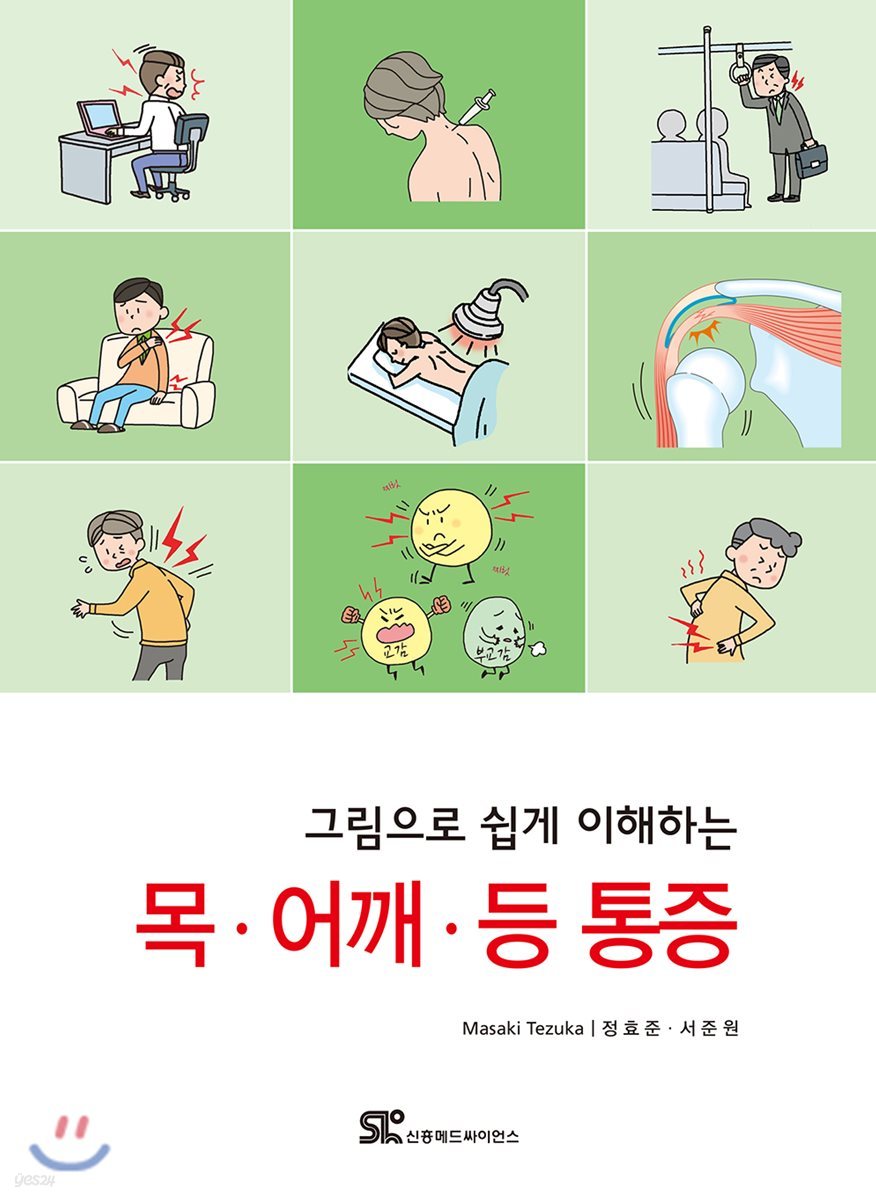 그림으로 쉽게 이해하는 목&#183;어깨&#183;등 통증