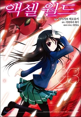 코믹 액셀 월드 (ACCEL WORLD) 3