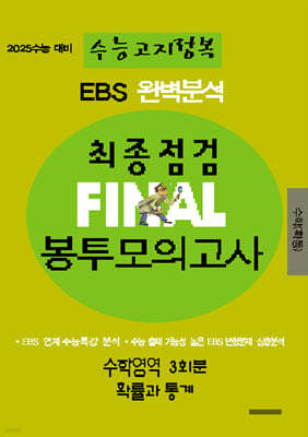 EBS Ϻм ɰ  FINAL ǰ п Ȯ  (2024)