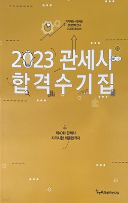 2023 관세사 합격수기집 