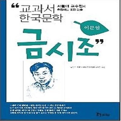 이문열 4 - 금시조