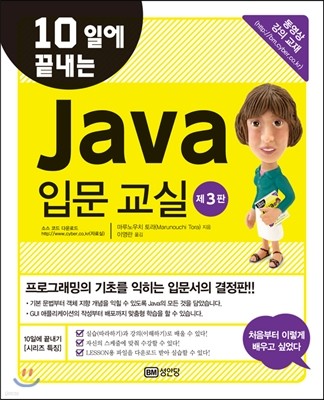 10일에 끝내는 Java 언어 입문 교실