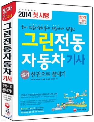 그린전동자동차 기사 필기 한권으로 끝내기