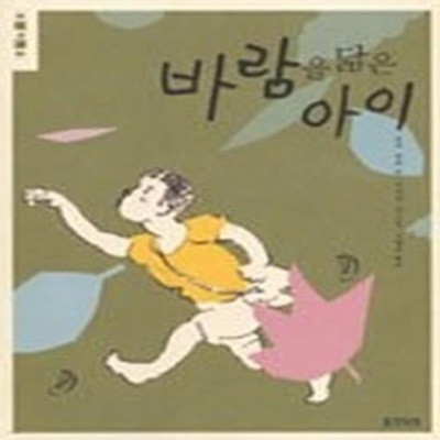 바람을 닮은 아이