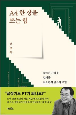 A4 한 장을 쓰는 힘 : 글쓰기 근력을 길러줄 최소한의 글쓰기 수업