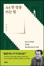 A4 한 장을 쓰는 힘 : 글쓰기 근력을 길러줄 최소한의 글쓰기 수업