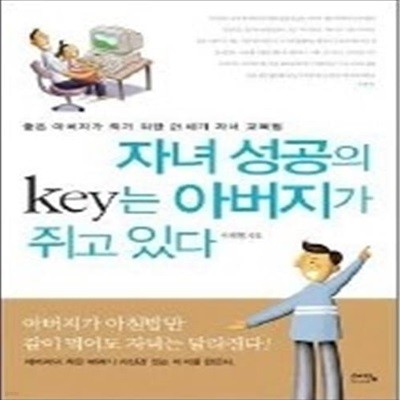 자녀 성공의 key는 아버지가 쥐고 있다 - 좋은 아버지가 되기 위한 21세기 자녀 교육법