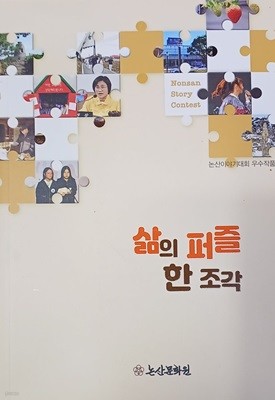 삶의 퍼즐 한 조각 - 논산이야기대회 우수작품(2024/논산문화원/138쪽)