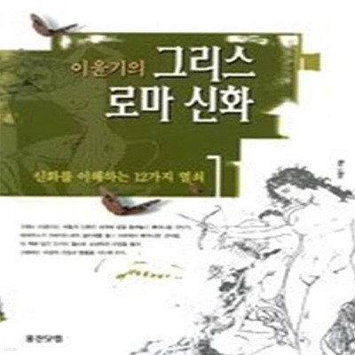 이윤기의 그리스 로마 신화 1