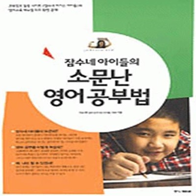 잠수네 아이들의 소문난 영어공부법