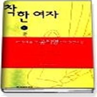 착한 여자 ( 하 )