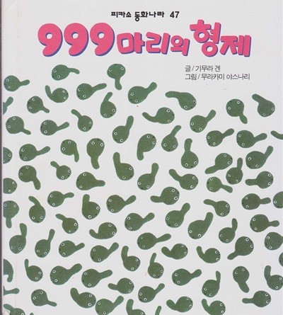 999마리의 형제