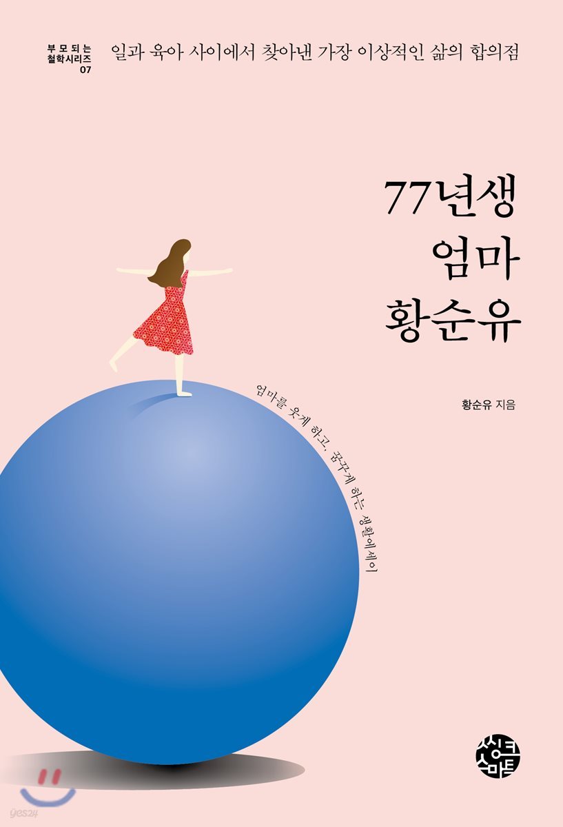 77년생 엄마 황순유