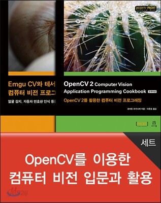 OpenCV를 이용한 컴퓨터 비전 입문과 활용 세트