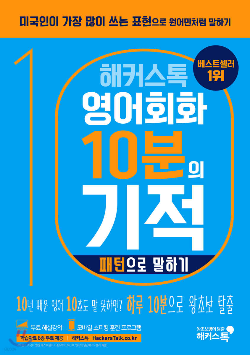 해커스톡 영어회화 10분의 기적 : 패턴으로 말하기