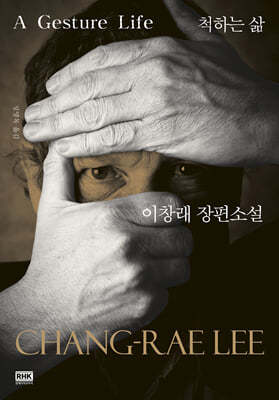 척하는 삶 A Gesture Life