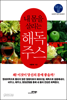 내 몸을 살리는 해독주스