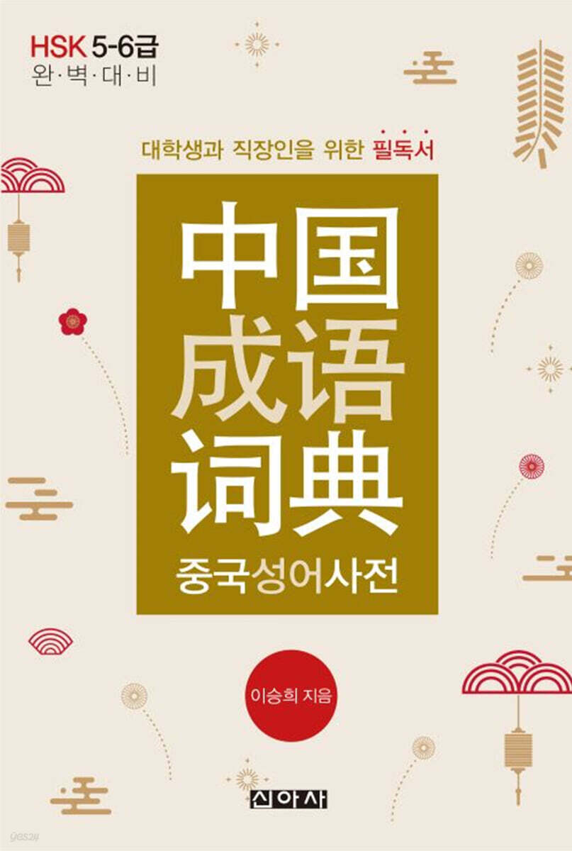 중국성어사전
