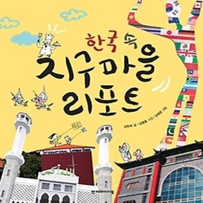 한국 속 지구마을 리포트