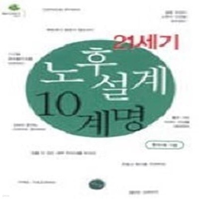 21세기 노후설계 10계명 (보급판 문고본)