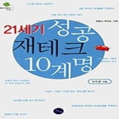 21세기 성공 재테크 10계명 (보급판 문고본)