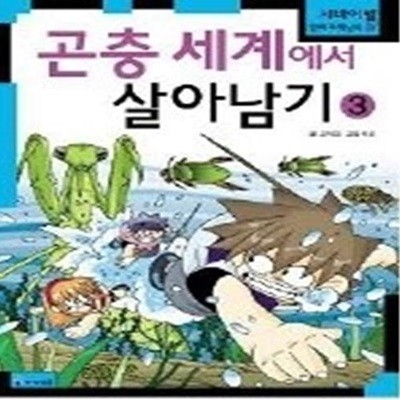 곤충세계에서 살아남기 3