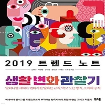 2019 트렌드 노트