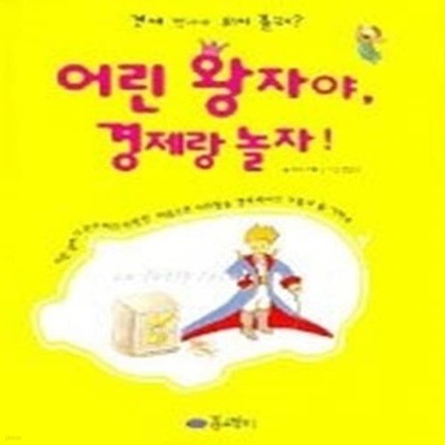 어린 왕자야, 경제랑 놀자! - 경제 박사가 되어 볼래?