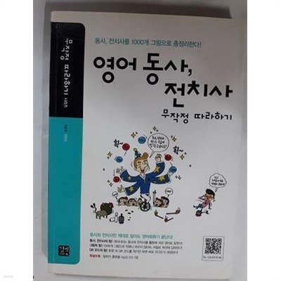 영어 동사, 전치사 무작정 따라하기 /(CD 없음/하단참조)