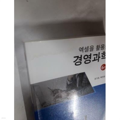 엑셀을 활용한 경영과학