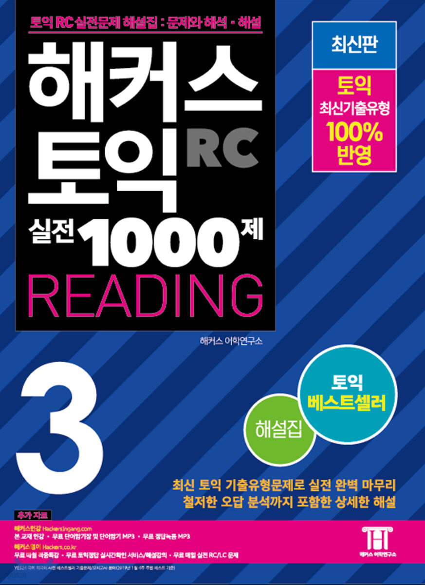 해커스 토익 실전 1000제 3 Reading 해설집