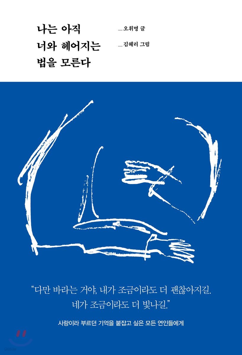 나는 아직 너와 헤어지는 법을 모른다