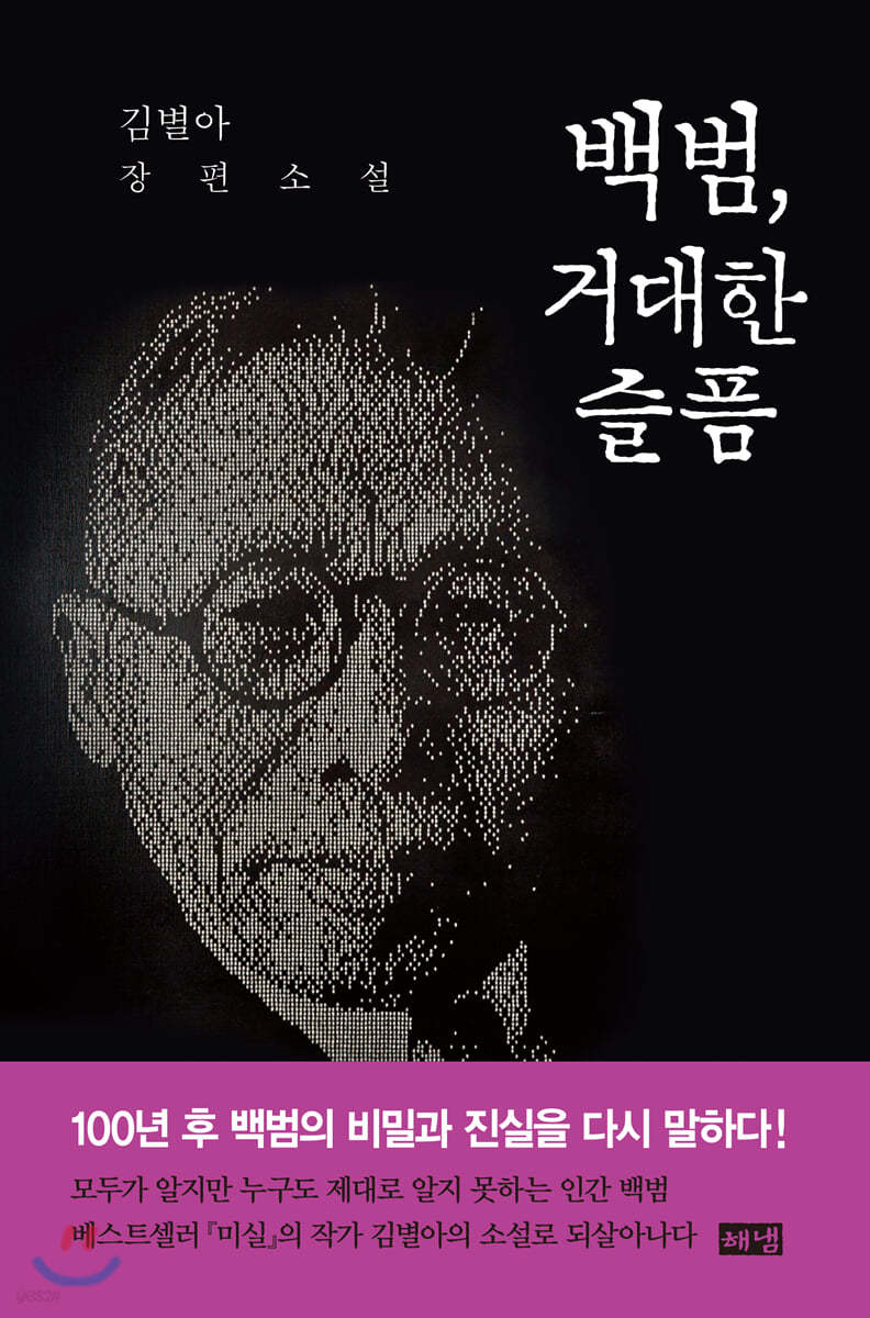 백범, 거대한 슬픔