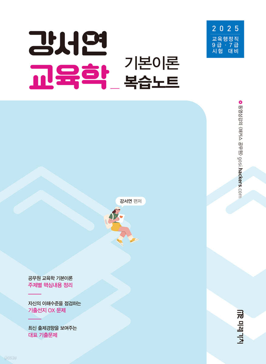 2025 강서연 교육학 기본이론 복습노트