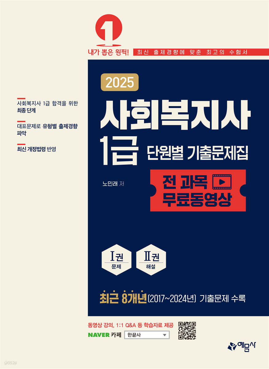 2025 사회복지사 1급 단원별 기출문제집 [전 과목 무료동영상]
