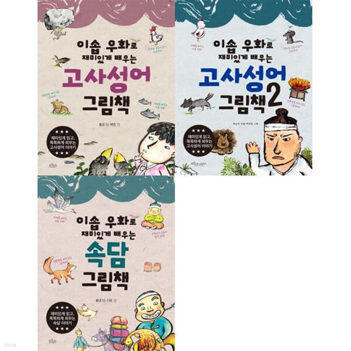 이솝 우화로 재미있게 배우는 고사성어 + 속담 그림책 세트 (전3권)