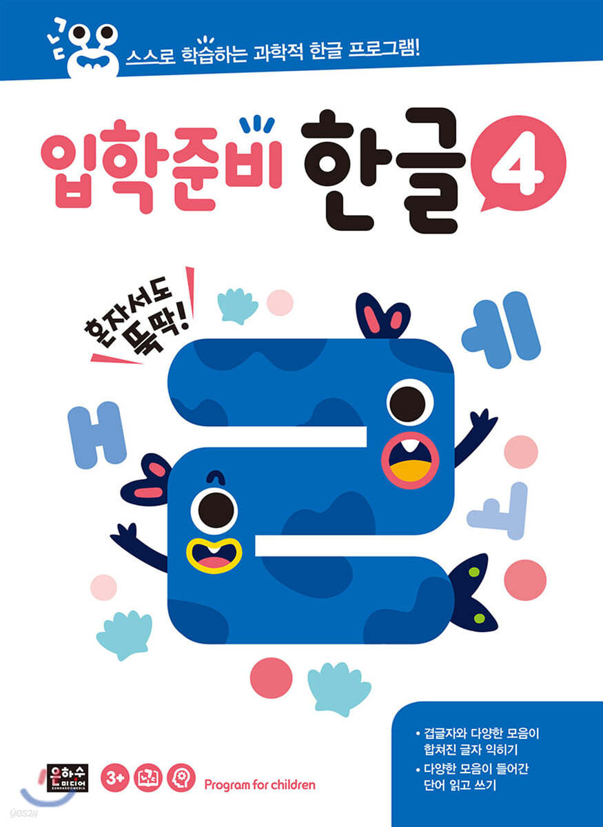 스스로 학습하는 과학적 한글 프로그램: 입학 준비 한글 4