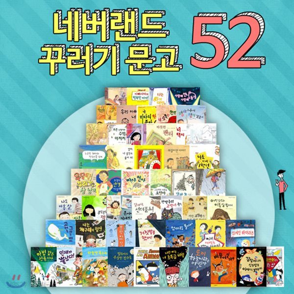 정가인하세트/ 네버랜드 꾸러기 문고 세트 (전52권)