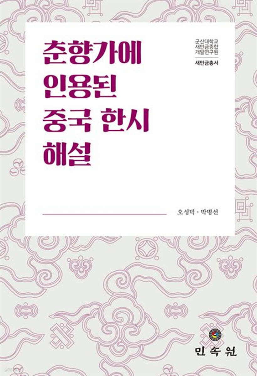 춘향가에 인용된 중국 한시 해설