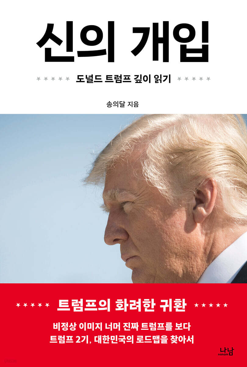 신의 개입 트럼프 …