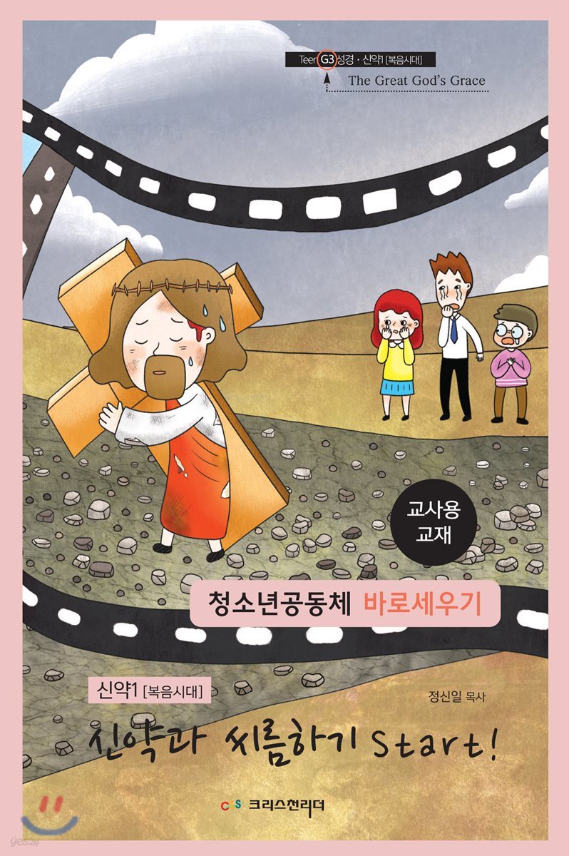 청소년공동체 바로세우기 신약과 씨름하기 Start! (교사용)