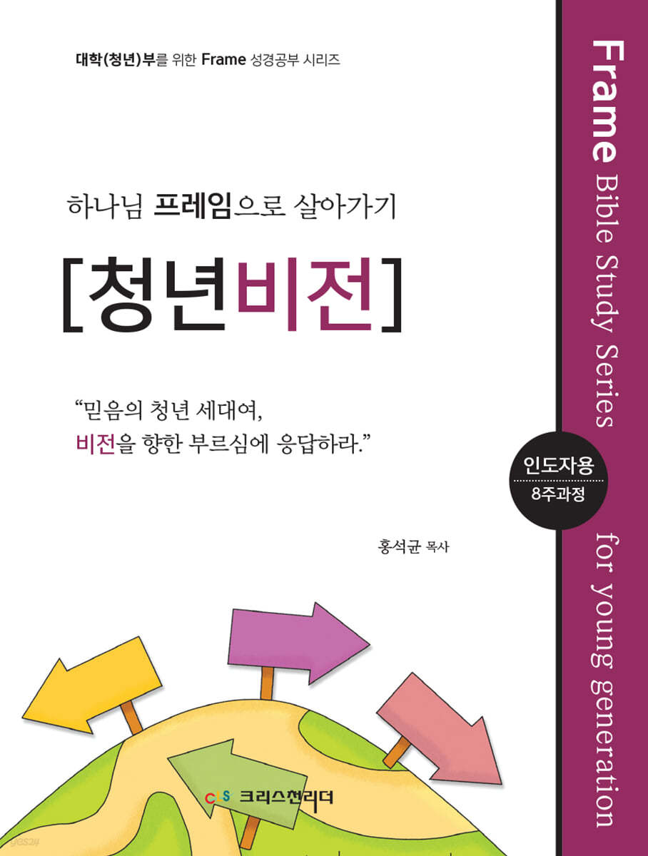 청년(대학)성경공부 교재 하나님의 프레임으로 살아가기 [청년비전] 인도자용