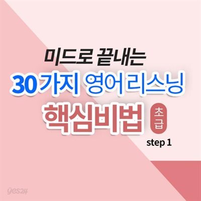 미드로 끝내는 30가지 영어 리스닝 핵심비법 초급 step1