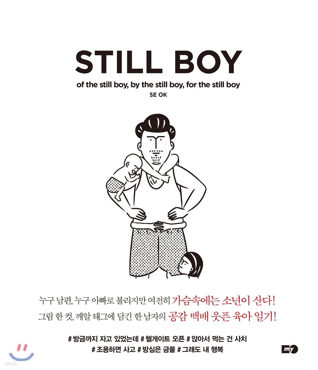 스틸 보이 STILL BOY