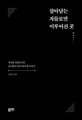 살아남는 자들로만 이루어진 곳