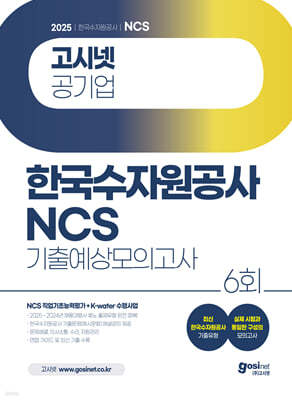 2025 고시넷 한국수자원공사 NCS 기출예상모의고사 6회