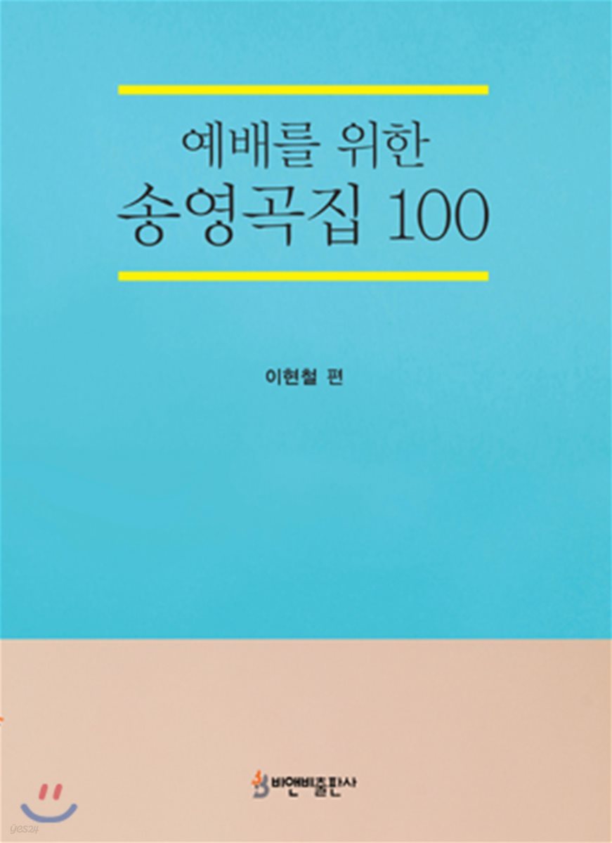 예배를 위한 송영곡집 100