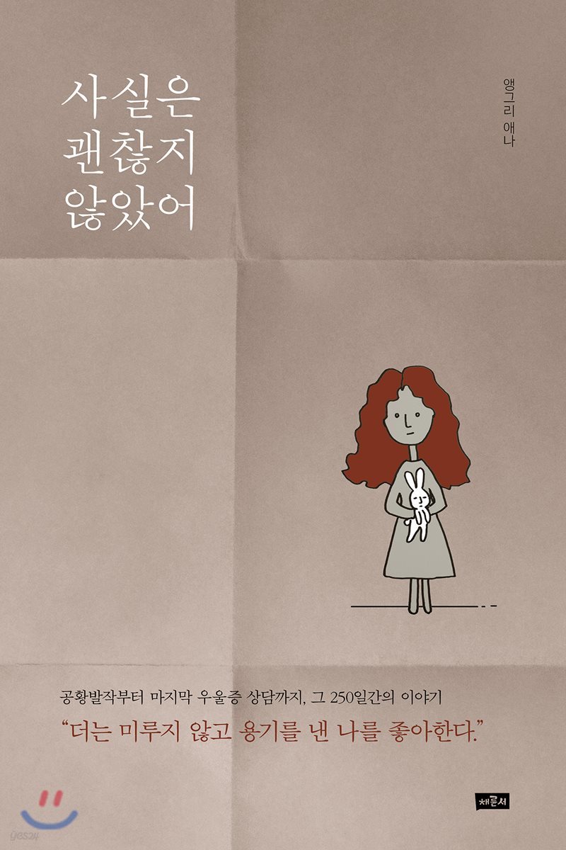 사실은 괜찮지 않았어