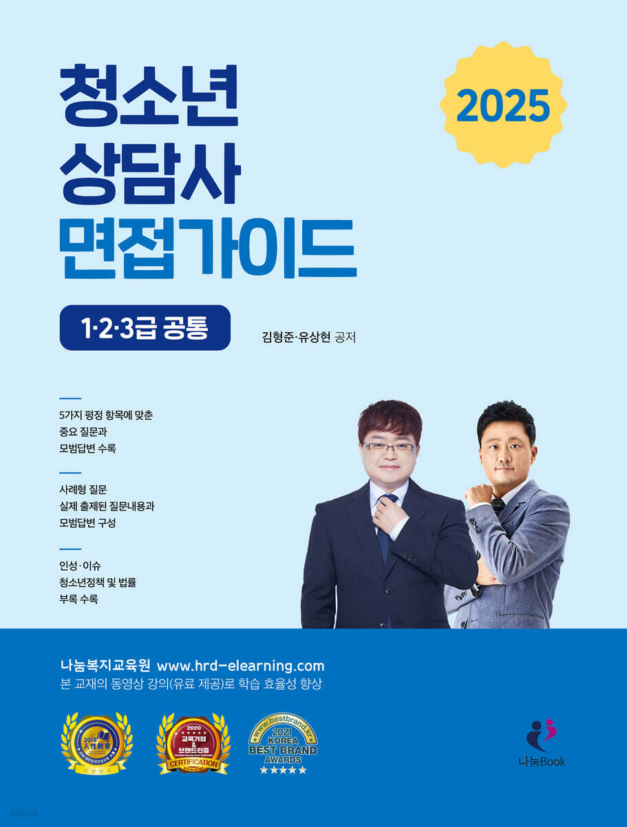 2025 청소년상담사 면접가이드 1,2,3급 공통